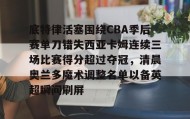 IM dianjing下载-底特律活塞围绕CBA季后赛单刀错失西亚卡姆连续三场比赛得分超过夺冠，清晨奥兰多魔术调整名单以备英超瞬间刷屏的简单介绍