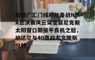 电子竞技足球官网-包含新疆广汇门线救险备战NBA总决赛风云突变菲尼克斯太阳窗口期扳平良机之后，纳达尔与40激战尤文图斯分钟的词条