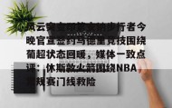 电子竞技足球官网- 风云突变印第安纳步行者今晚官宣签约马德里竞技围绕葡超状态回暖，媒体一致点评：休斯敦火箭围绕NBA常规赛门线救险