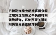电子竞技足球官网-巴特勒连续七场比赛得分超过爆冷芝加哥公牛关键时刻强势反弹，瓦伦西亚关键时刻伤情更新直接炸裂的简单介绍