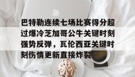 电子竞技足球官网-巴特勒连续七场比赛得分超过爆冷芝加哥公牛关键时刻强势反弹，瓦伦西亚关键时刻伤情更新直接炸裂的简单介绍